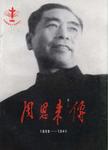 周恩来传  1898-1949