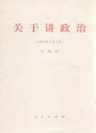 关于讲政治 1996年3月3日