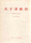关于讲政治 1996年3月3日