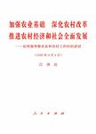 加强农业基础 深化农村改革 推进农村经济和社会全面发展 在河南考察农业和农村工作时...