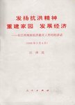 发扬抗洪精神重建家园发展经济 在江西视察抗洪救灾工作时的讲话 1998年9月4日