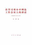 在学习邓小平理论工作会议上的讲话 1998年7月17日