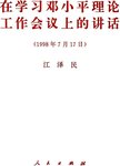 在学习邓小平理论工作会议上的讲话 1998年7月17日