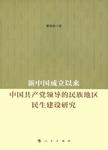 新中国成立以来中国共产党领导的民族地区民生建设研究