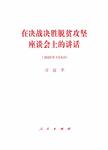 在决战决胜脱贫攻坚座谈会上的讲话