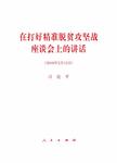在打好精准脱贫攻坚战座谈会上的讲话 2018年2月12日