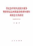 在纪念中国人民抗日战争暨世界反法西斯战争胜利75周年座谈会上的讲话