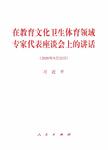在教育文化卫生体育领域专家代表座谈会上的讲话