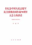 在纪念中国人民志愿军抗美援朝出国作战70周年大会上的讲话:2020年10月23日
