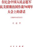 在纪念中国人民志愿军抗美援朝出国作战70周年大会上的讲话:2020年10月23日