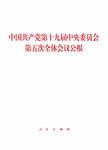 中国共产党第十九届中央委员会第五次全体会议公报