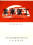 工运汇集:干部参考资料