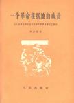 一个革命根据地的成长  抗日战争和解放战争时期的晋冀鲁豫边区概况