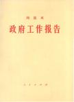 政府工作报告  1975年1月13日在中华人民共和国第四届全国人民代表大会第一次会议上的...