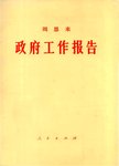 政府工作报告  1975年1月13日在中华人民共和国第四届全国人民代表大会第一次会议上的...