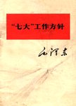 “七大”工作方针