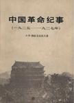 中国革命纪事  1925-1927年