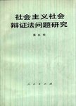 社会主义社会辩证法问题研究