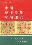 中国民主革命战争时期通史 1919-1949  下