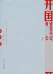 开国省委书记、省长  下