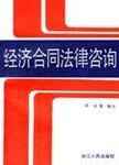 经济合同法律咨询