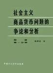 社会主义商品货币问题的争论和分析:总论.第1分册