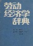 劳动经济学辞典