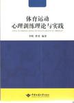 体育运动心理训练理论与实践