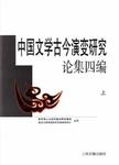 中国文学古今演变研究论集四编 下