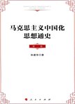 马克思主义中国化思想通史 第2卷