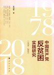 中国共产党反贫困实践研究 1978-2018