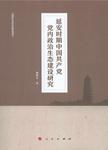 延安时期中国共产党党内政治生态建设研究