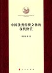 中国优秀传统文化的现代价值