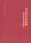 华北抗日根据地社会问题及其治理研究