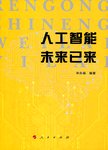 人工智能未来已来