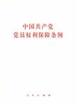 中国共产党党员权利保障条例