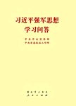 习近平强军思想学习问答