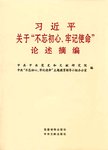 习近平关于“不忘初心、牢记使命”论述摘编 大字本 公开版