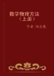 数学物理方法