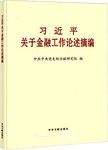 习近平关于金融工作论述摘编