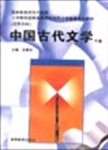 中国古代文学  下册