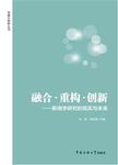 融合·重构·创新  新闻学研究的现实与未来