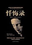 忏悔录