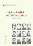 延安大学新闻班∶中国共产党创办的第一个大学新闻专业