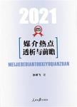 媒介热点透析与前瞻（2021）
