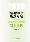 新闻传播学热点专题：知识图谱（2020）