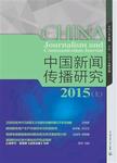 中国新闻传播研究2015（上）