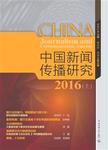 中国新闻传播研究2016（上）