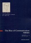 传播的偏向(英文版)