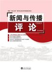 新闻与传播评论（2016年卷）